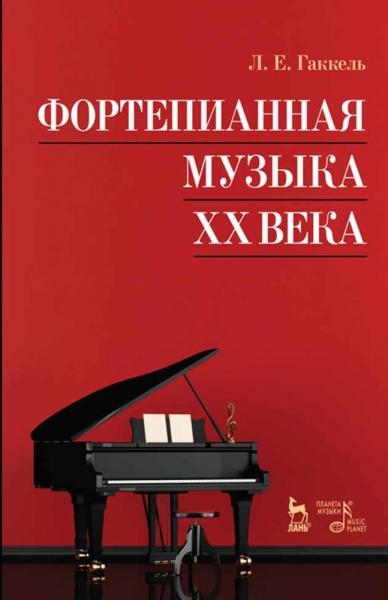 Л.Е. Гаккель. Фортепианная музыка XX века