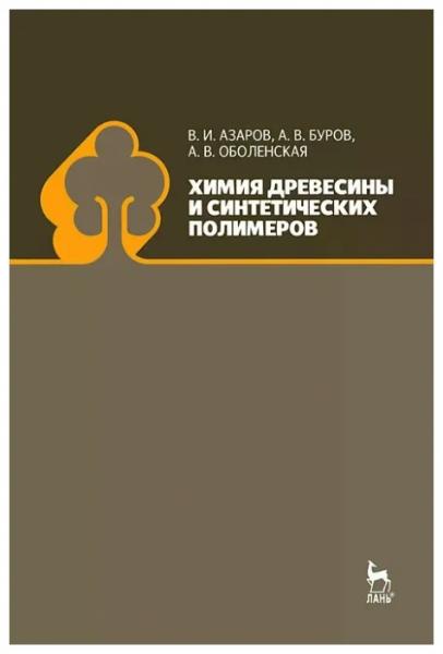 В.И. Азаров. Химия древесины и синтетических полимеров