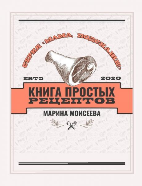 Книга простых рецептов