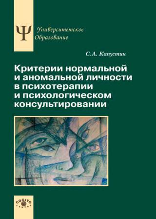 С.А. Капустин. Критерии нормальной и аномальной личности в психотерапии и психологическом консультировании