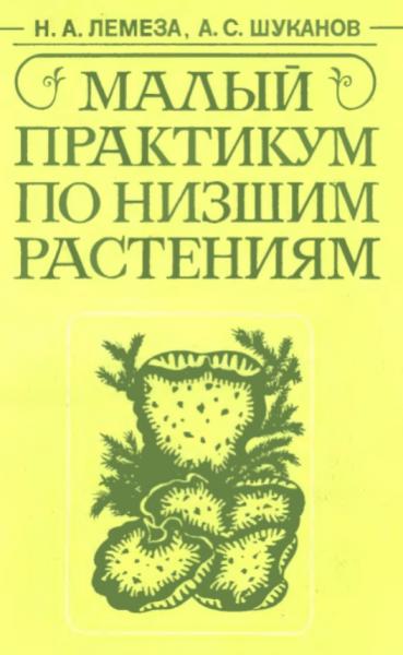 Малый практикум по низшим растениям