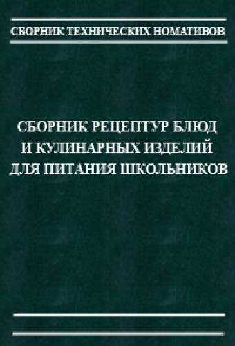 Н.М. Филиппчук. Сборник рецептур блюд для питания школьников