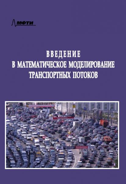 А.В. Гасников. Введение в математическое моделирование транспортных потоков