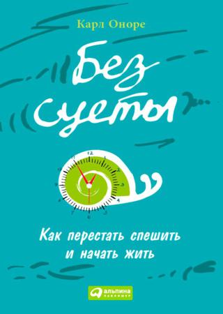 Карл Оноре. Без суеты. Как перестать спешить и начать жить