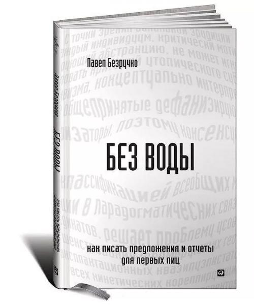 П. Безручко. Без воды. Как писать предложения и отчеты для первых лиц