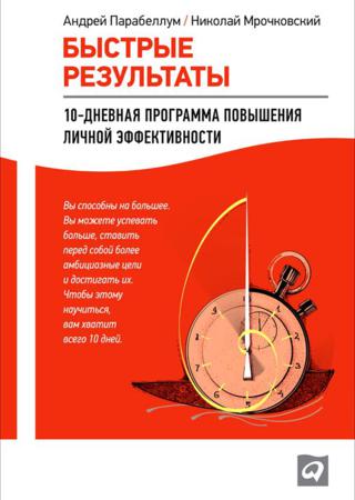 Николай Мрочковский, Андрей Парабеллум. Быстрые результаты. 10-дневная программа повышения личной эффективности