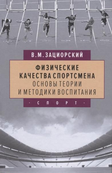 В.М. Зациорский. Физические качества спортсмена: основы теории и методики воспитания