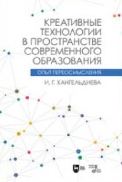 И.Г. Хангельдиева. Креативные технологии в пространстве современного образования