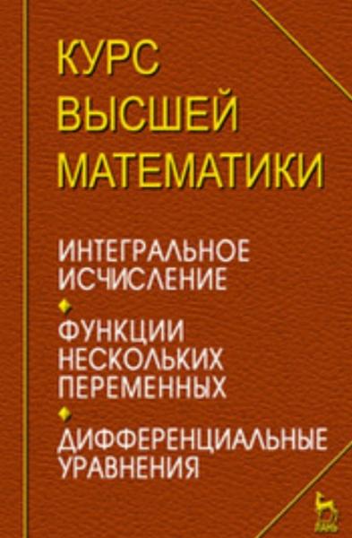 И.М. Петрушко. Курс высшей математики. Интегральное исчисление