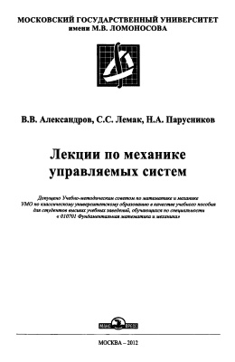 В.В. Александров. Лекции по механике управляемых систем