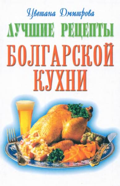 Лучшие рецепты болгарской кухни