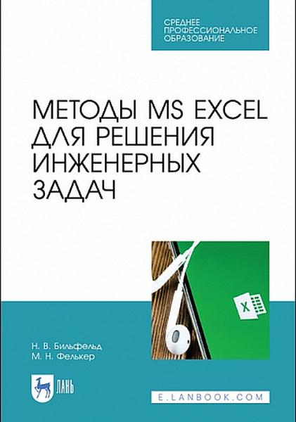 Н.В. Бильфельд. Методы MS Excel для решения инженерных задач