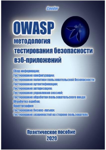 OWASP. Руководство по тестированию веб-безопасности