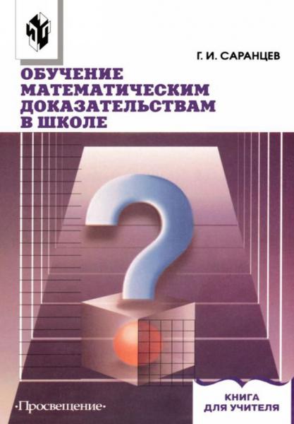 Обучение математическим доказательствам и опровержениям в школе