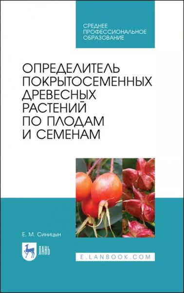 Е.М. Синицын. Определитель покрытосеменных древесных растений по плодам и семенам