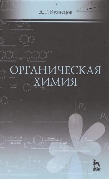 Д.Г. Кузнецов. Органическая химия