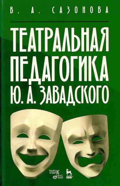 В.А. Сазонова. Театральная педагогика Ю.А. Завадского