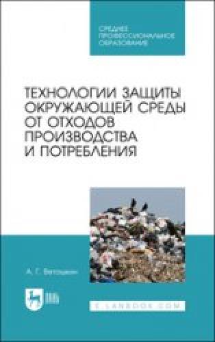 А.Г. Ветошкин. Технологии защиты окружающей среды от отходов производства и потребления