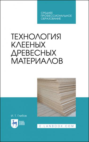 И.Т. Глебов. Технология клееных древесных материалов
