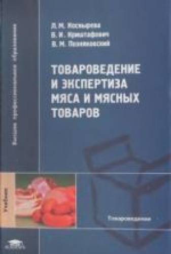 Л.М. Коснырева. Товароведение и экспертиза мяса и мясных товаров