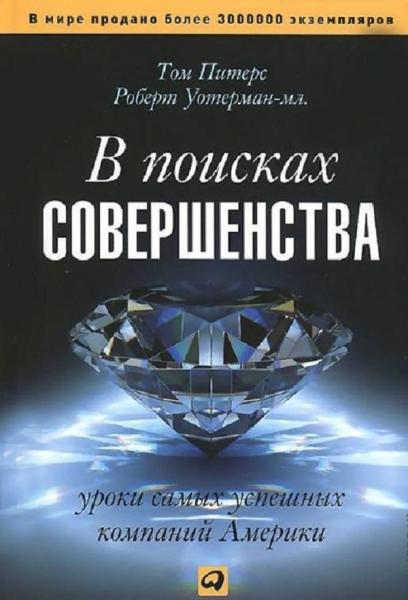 Томас Дж. Питерс. В поисках совершенства. Уроки самых успешных компаний Америки