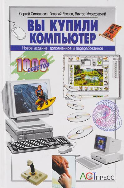 Г.А. Евсеев. Вы купили компьютер. Полное руководство для начинающих в вопросах и ответах