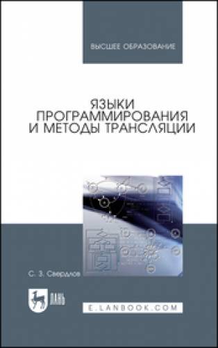 С.З. Свердлов. Языки программирования и методы трансляции