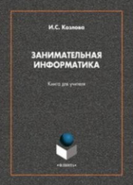 И.С. Козлова. Занимательная информатика: книга для учителя