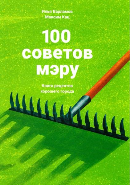 100 советов мэру