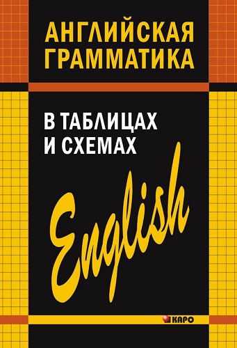 А.В. Кузьмин. Английская грамматика в таблицах и схемах