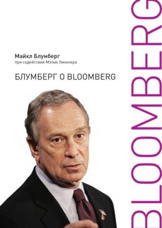 Майкл Блумберг. Блумберг о Bloomberg
