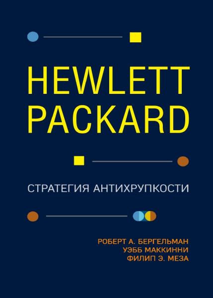 Роберт Бергельман. Hewlett Packard. Стратегия антихрупкости