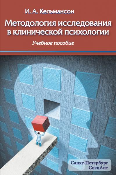 Методология исследования в клинической психологии