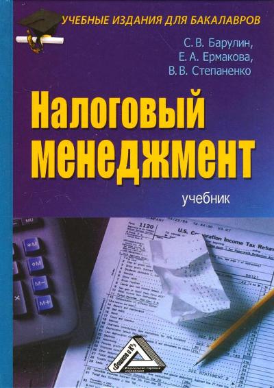 С.В. Барулин. Налоговый менеджмент