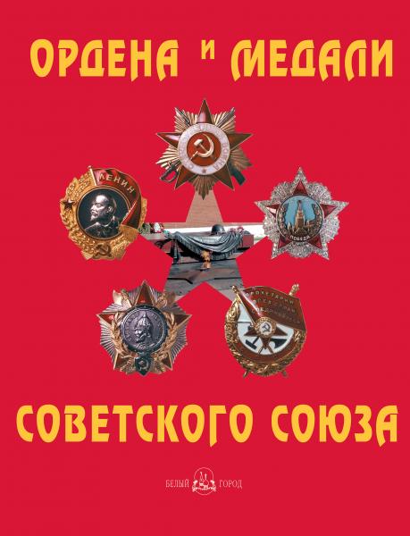 Т. Лубченкова. Ордена и медали Советского Союза