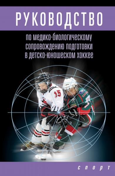 И.В. Левшин. Руководство по медико-биологическому сопровождению подготовки в детско-юношеском хоккее