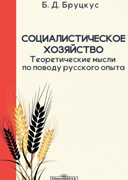 Б.Д. Бруцкус. Социалистическое хозяйство. Теоретические мысли по поводу русского опыта