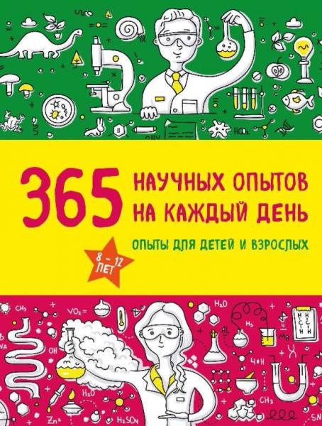 С.В. Болушевский. 365 научных опытов на каждый день