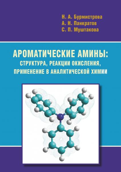 Н.А. Бурмистрова. Ароматические амины: структура, реакции окисления, применение в аналитической химии