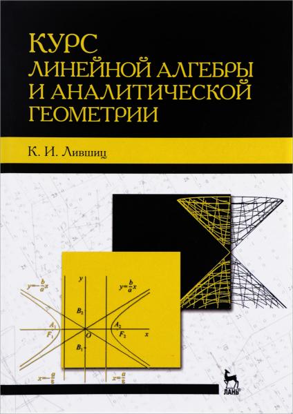 К.И. Лившиц. Курс линейной алгебры и аналитической геометрии