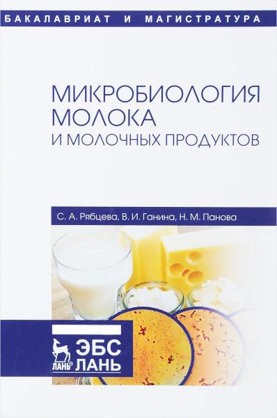 С.А. Рябцева. Микробиология молока и молочных продуктов