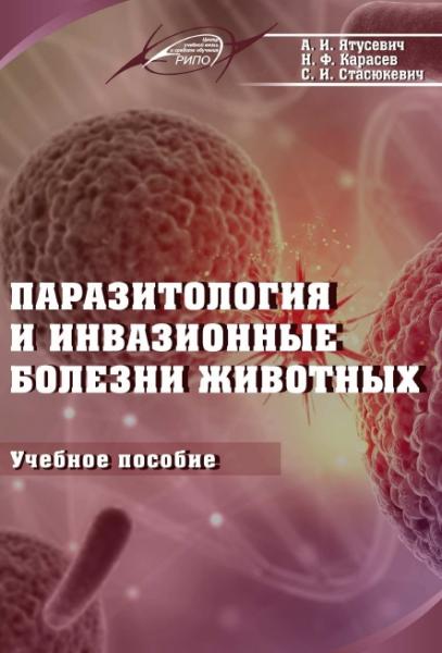 Паразитология и инвазионные болезни животных