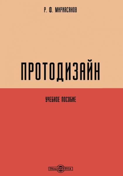 Р.Ф. Мирхасанов. Протодизайн: учебное пособие