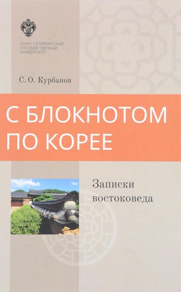 С.О. Курбанов. С блокнотом по Корее