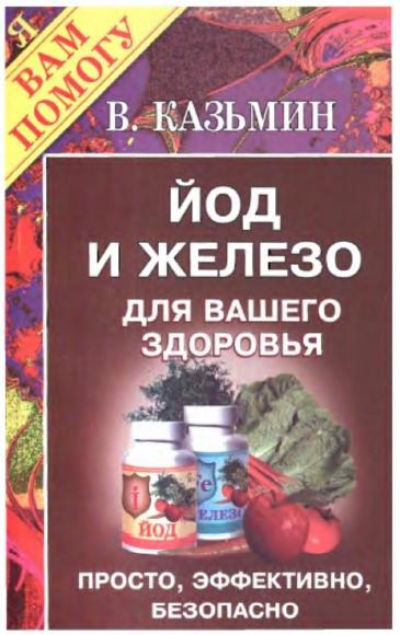 В. Казьмин. Йод и железо для вашего здоровья