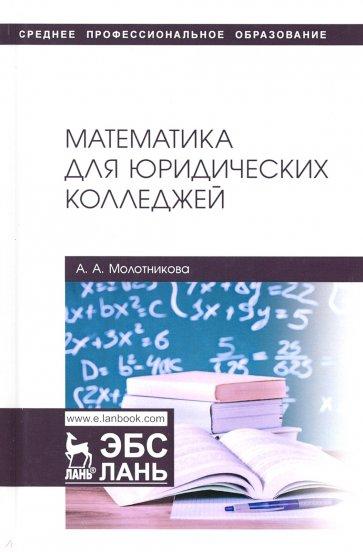 А.А. Молотникова. Математика для юридических колледжей
