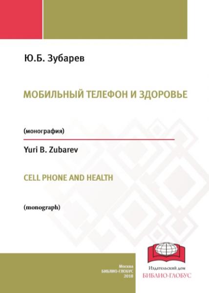 Ю.Б. Зубарев. Мобильный телефон и здоровье