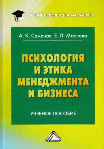 А.К. Семенов. Психология и этика менеджмента и бизнеса