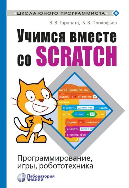 В.В. Тарапата. Учимся вместе со Scratch. Программирование игры робототехника