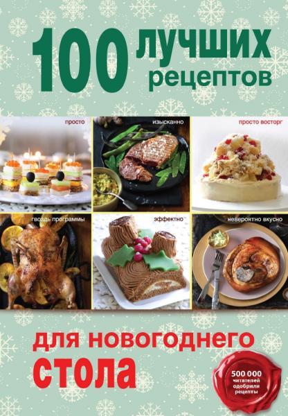 100 лучших рецептов для новогоднего меню